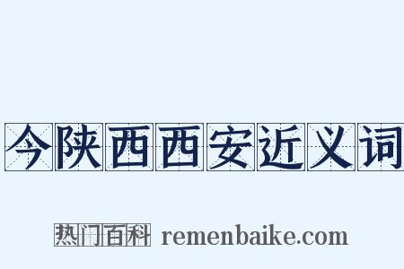 今陕西西安近义词是什么意思的图片